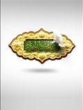 امام جواد (ع)